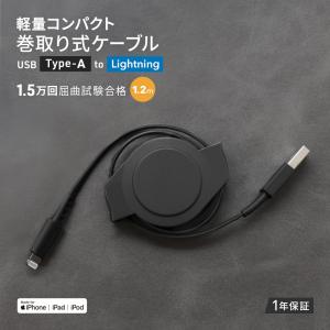 iPhoneケーブル Lightningケーブル 巻き取り 1.2m Type-A to Lightning 充電 データ転送 ブラック