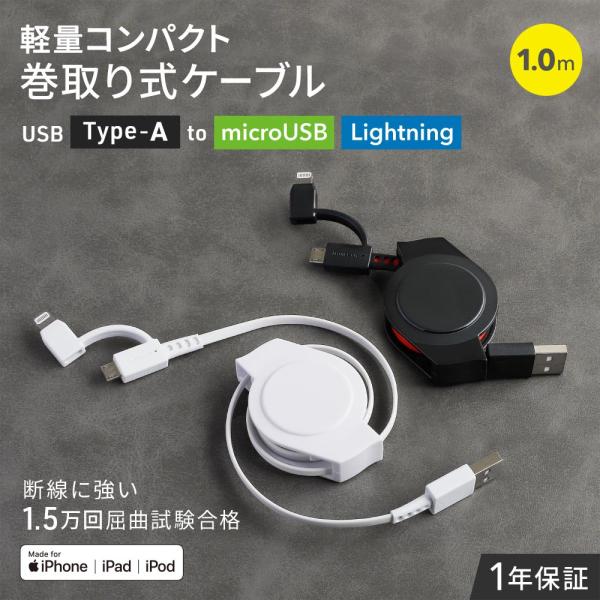 2in1 充電ケーブル 1m 巻取り式 microUSBケーブル Lightning 変換アダプタ ...