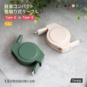 充電ケーブル Type-Cケーブル 巻き取り 1.2m USB Type-C to Type-C 充電 データ転送｜