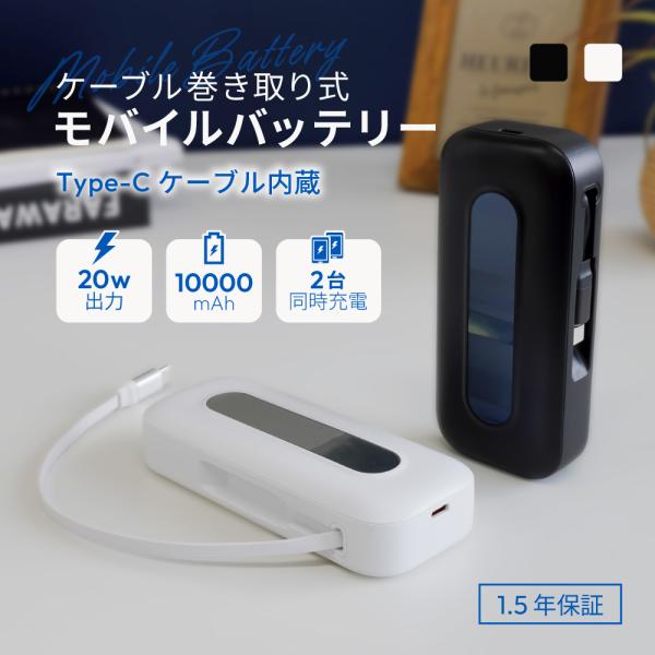 モバイルバッテリー ケーブル内蔵 Type-C 10000ｍAh PD20W対応 巻き取り式