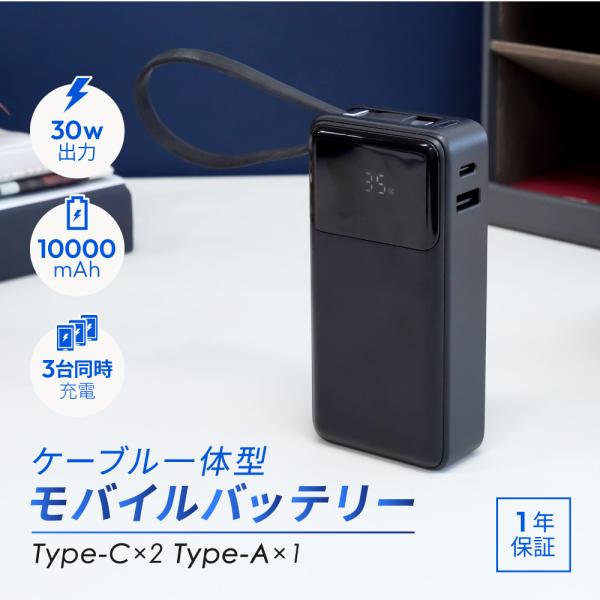 モバイルバッテリー 大容量 ケーブル内蔵 デジタル表示 10000mAh PD30W Type-C ...