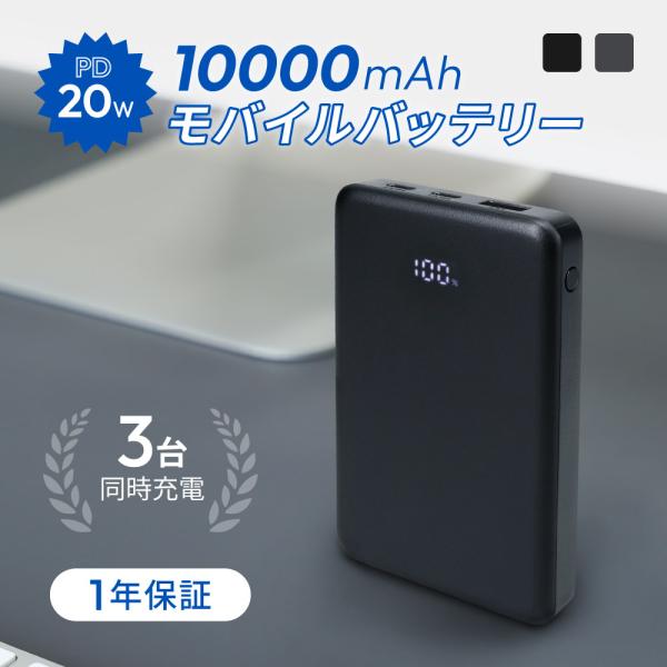 モバイルバッテリー Type-C Type-A 同時充電 3台 10000mAh PSE 認証 取得...