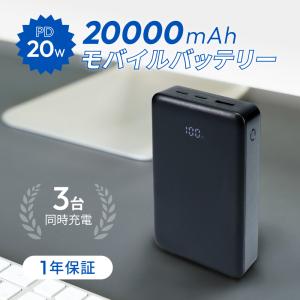 モバイルバッテリー Type-C Type-A 同時充電 3台 20000mAh