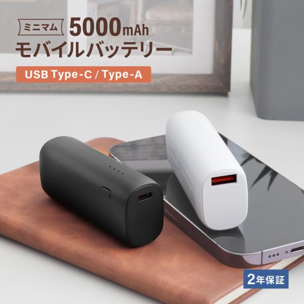 モバイルバッテリー5000mAh 最大PD20W対応 PSE 認証 取得済み