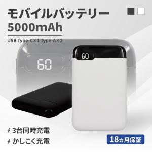 モバイルバッテリー  PSE 適合製品 3台 同時 5000mah タイプC 残量表示