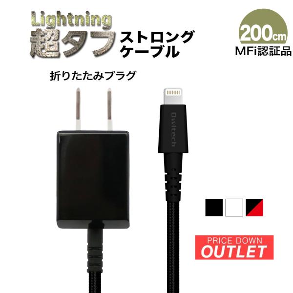 アウトレット商品 AC一体型 ライトニングケーブル 充電器 急速充電対応  Lightning 2m...