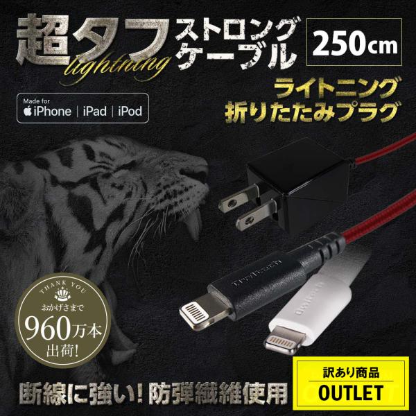 アウトレット商品 AC充電器 Lightningケーブル一体型 2.5m 急速充電 断線に強い