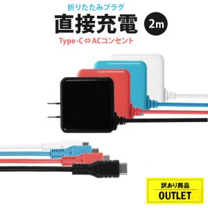 Owltech アウトレット商品 ACアダプター付きUSB Type-Cケーブル