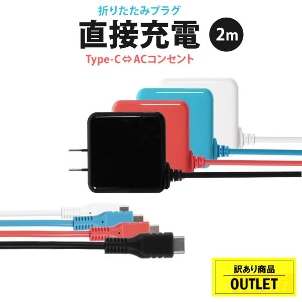 アウトレット商品 ACアダプター付きUSB Type-Cケーブル 3A出力 2m