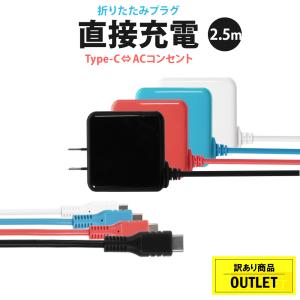 アウトレット商品 ACアダプター付きUSB Type-Cケーブル 3A出力 2.5m