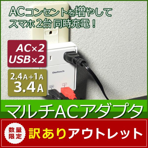 アウトレット商品 ACアダプター 同時充電 ACコンセント 増設