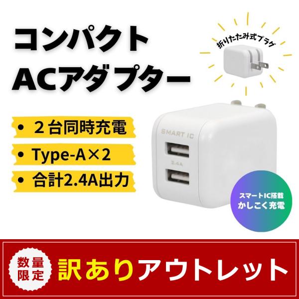 【アウトレット商品】AC充電器 USB Type-Aポート 2口 合計2.4A出力 12W