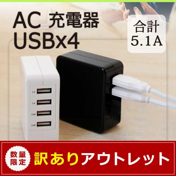 【アウトレット商品】ACアダプタ USB 充電器 4ポート USB充電器 100V 240V 合計5...