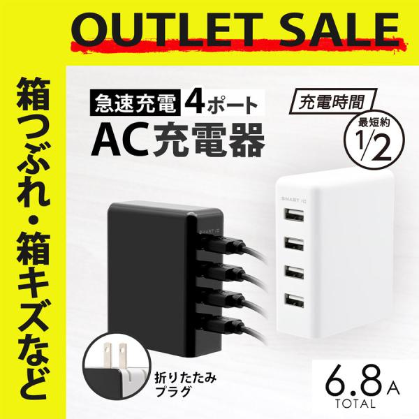 アウトレット商品 ACアダプター USB充電器 4ポート SmartIC搭載 急速充電