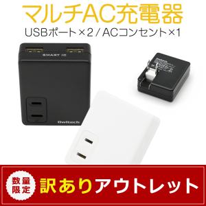 アウトレット商品 AC充電器 ACコンセント搭載マルチAC充電器 スマートIC