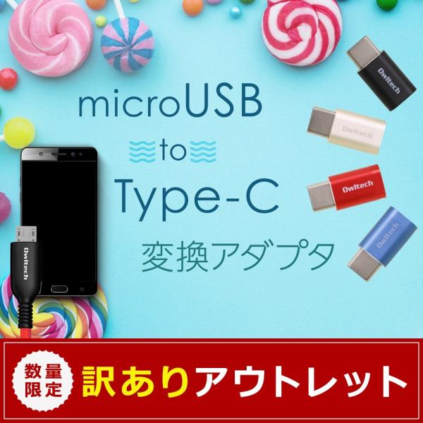 アウトレット商品 Type-C変換アダプタ microUSBをUSB Type-Cに変換するアダプタ...