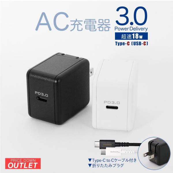 【アウトレット商品】AC充電器 USB Type-C PD3.0 最大18W出力 1ポート