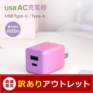 アウトレット商品 AC充電器 USB Type-C Type-A PowerDelivery 対応 最大20W出力