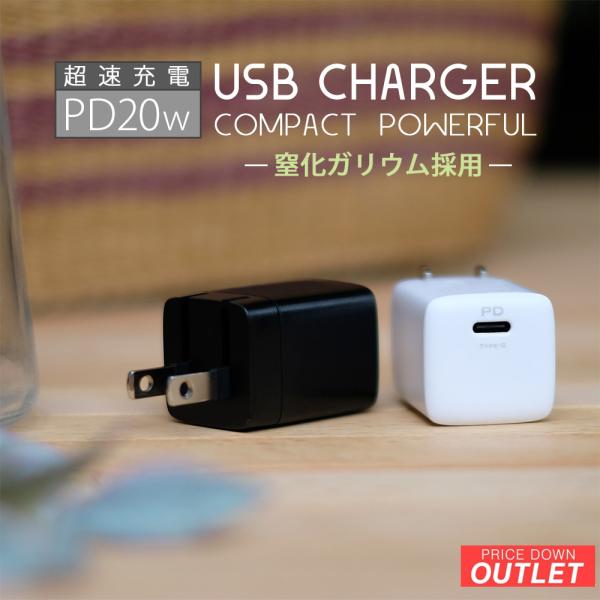 アウトレット商品 AC充電器 USB Type-C×1ポート 窒化ガリウム採用 PD20W出力対応 ...