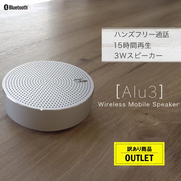 アウトレット商品 ワイヤレススピーカー Alu3 Bluetooth5 アルミニウム製 宅C