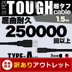 アウトレット商品 iPhoneケーブル 1.5m ライトニングケーブル 超タフ 充電 データ転送