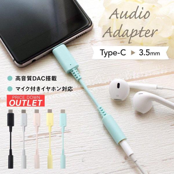 アウトレット商品 オーディオ変換アダプタ イヤホン typec デジタル対応 USB Type-C