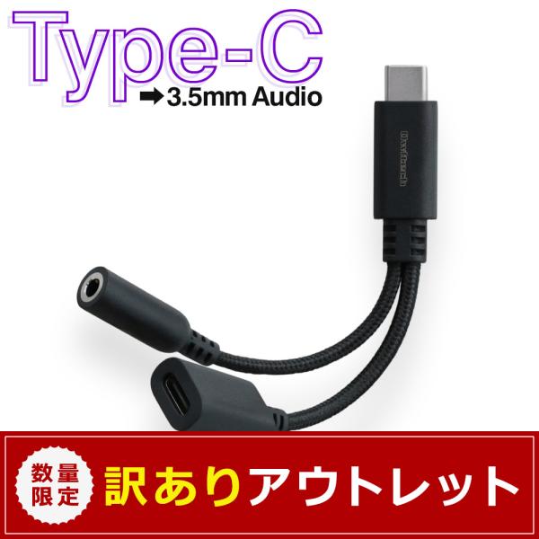アウトレット商品 イヤホン ヘッドホン type-c オーディオ変換アダプター アナログ型 USB ...