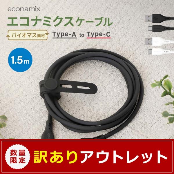 アウトレット商品 Bioエコフレンドリーケーブル AtoC 1.5m