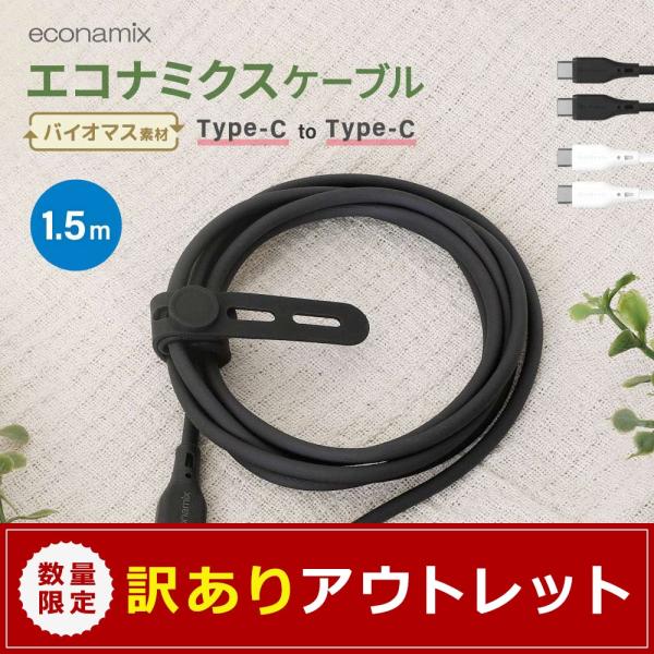 アウトレット商品 Bioエコフレンドリーケーブル CtoC 1.5m