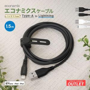 アウトレット商品 Type-A to Lightning バイオマス素材使用  急速充電2.4A／データ転送  エコナミクスケーブル
