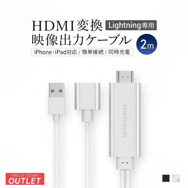 【アウトレット商品】iPhone HDMI変換 ケーブル 2m 映像出力ケーブル