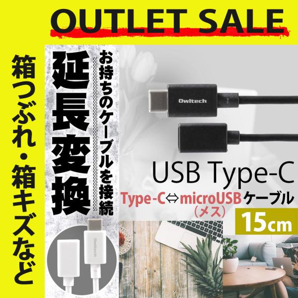 アウトレット商品 TypeC microUSB変換ケーブル USB2.0 15cm microUSB...