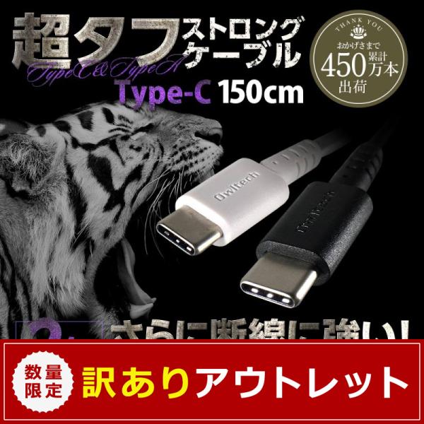 アウトレット商品 Type-Cケーブル 急速充電対応 超タフ ストロング 充電ケーブル USB 1....