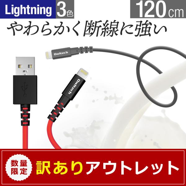 アウトレット商品 Lightning充電/データ通信ケーブル 120cm 1.2m
