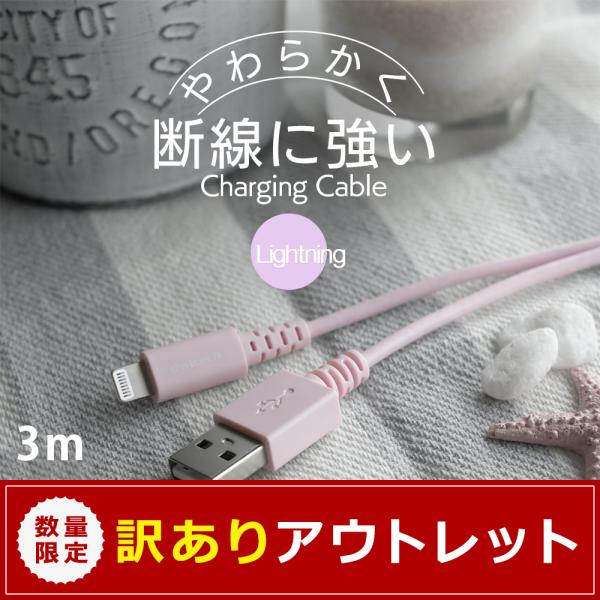 アウトレット商品 iPhone充電ケーブル 3m Type-A to Lightning ライトニン...