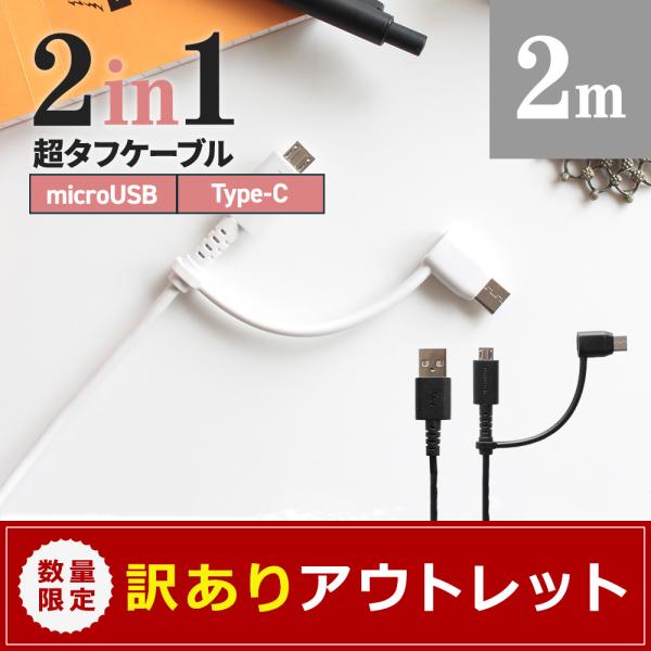 アウトレット商品 2in1 充電ケーブル USB Type-Cアダプター付 USB Type-A t...
