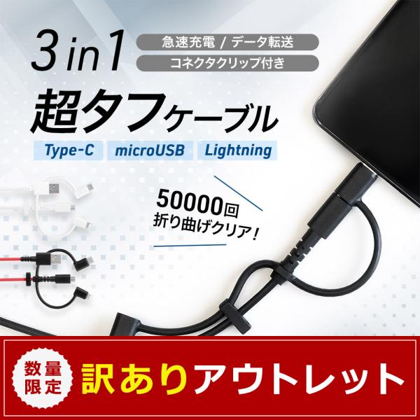 アウトレット商品 充電ケーブル 3in1 microUSBケーブル 100cm Lightning変...