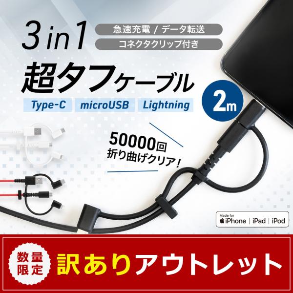 アウトレット商品 充電ケーブル 3in1 microUSBケーブル 200cm Lightning変...