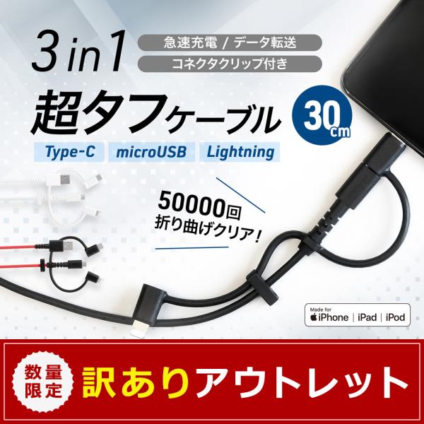 アウトレット商品 充電ケーブル 3in1 microUSBケーブル 30cm Lightning変換...