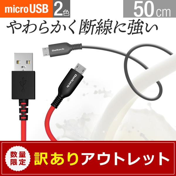 アウトレット商品 microUSBケーブル 充電 データ転送 0.5m 2.4A