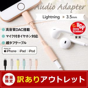 アウトレット商品 ライトニング イヤホン ヘッドフォン ケーブル iPhone Apple認証 オーディオ変換アダプター DAC搭載 Φ 3.5mm