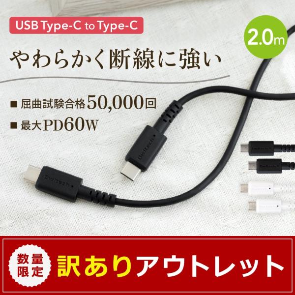 アウトレット商品 USB Type-C to Cケーブル pd対応 急速 データ転送 充電 2m