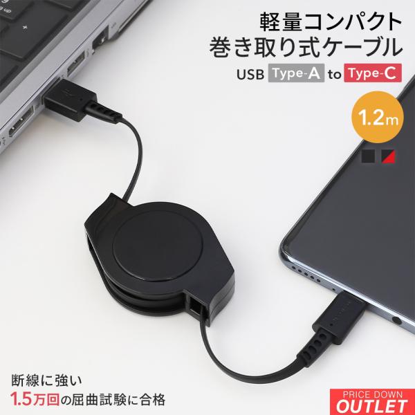 アウトレット商品 Type-Cケーブル 巻き取り 1.2m USB Type-A to Type-C...
