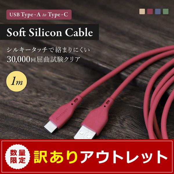 アウトレット商品 充電ケーブル 1m USB Type-A to Type-C シリコンケーブル 充...