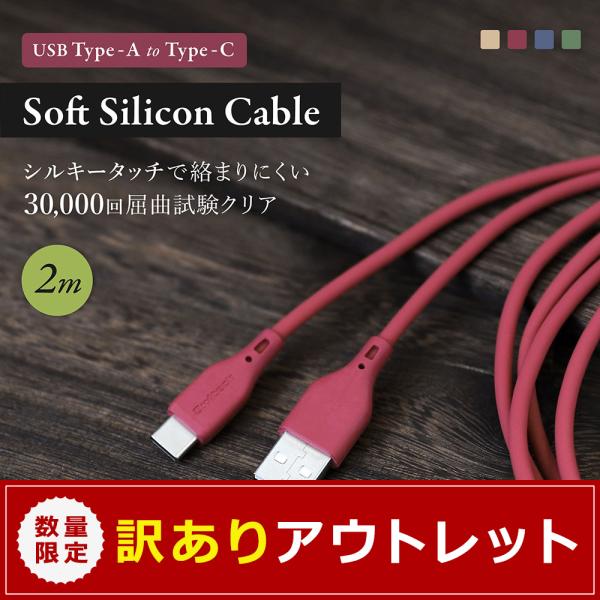 アウトレット商品 充電ケーブル 2m USB Type-A to Type-C シリコンケーブル 充...