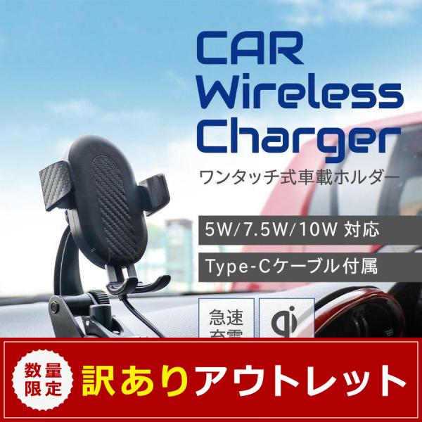 【アウトレット商品】スマホホルダー 車載用 ワイヤレス充電対応 スマートフォンフォルダー