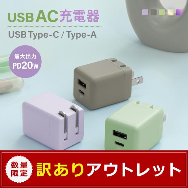 アウトレット商品 AC充電器 USB Type-C Type-A PowerDelivery 対応 ...