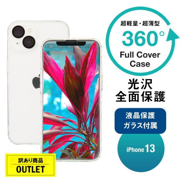 アウトレット商品 iPhone 13用 360° 画面保護クリアガラス付き フルカバーケース