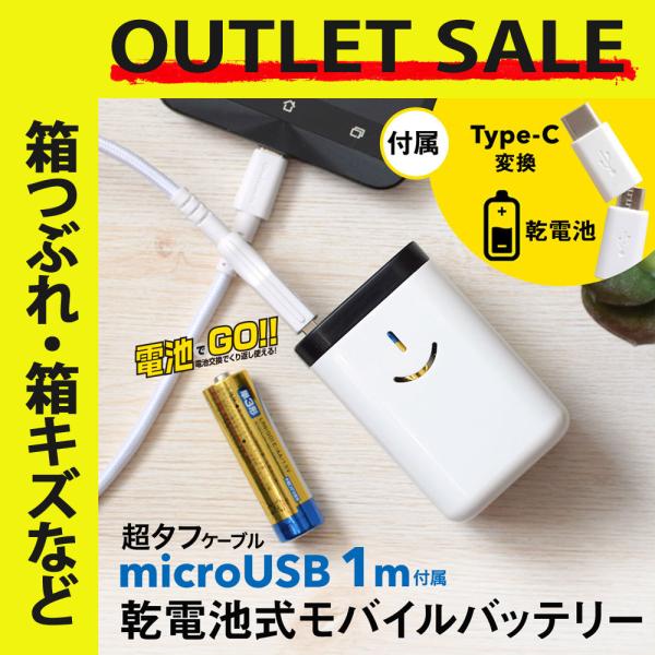 アウトレット商品 スマホ充電器 モバイルバッテリー 乾電池式 電池でGO!! microUSBケーブ...