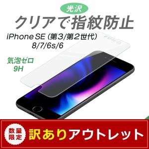 アウトレット商品 ガラスフィルム iPhoneSE 第3/第2世代 8 7 6s 対応 強化ガラス 画面保護 光沢タイプ
